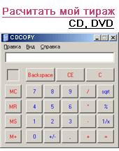online калькулятор тиражей :: рассчитать тираж CD, DVD