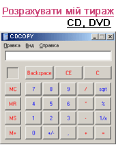 online калькулятор тиражів :: розрахувати тираж CD, DVD